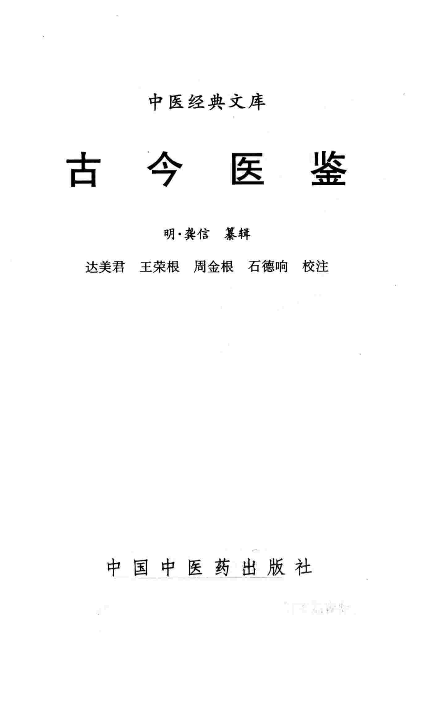 中医经典文库  古今医鉴